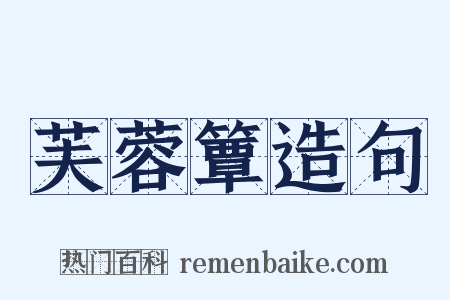 芙蓉簟造句是什么意思的图片